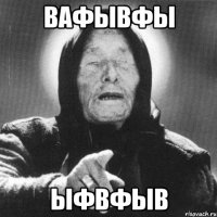 вафывфы ыфвфыв