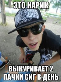 это нарик выкуривает 2 пачки сиг в день