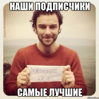 наши подписчики самые лучшие