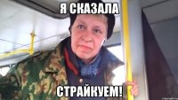 я сказала страйкуем!