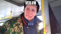 УЕбуй 