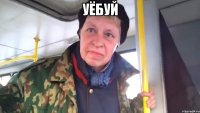 УЁбуй 