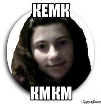 кемк кмкм