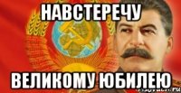 НАВСТЕРЕЧУ ВЕЛИКОМУ ЮБИЛЕЮ