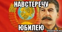 НАВСТЕРЕЧУ ЮБИЛЕЮ