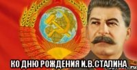  Ко дню рождения И.В.Сталина