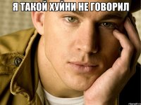 Я такой хуйни не говорил 