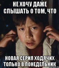 не хочу даже слышать о том, что новая серия ходячих только в понедельник