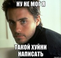 ну не мог я такой хуйни написать