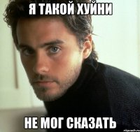 я такой хуйни не мог сказать