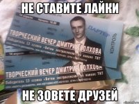 не ставите лайки не зовете друзей