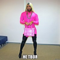  не твоя