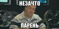 Незачто парень