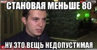 становая меньше 80 ну это вещь недопустимая
