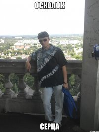 осколок серца