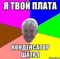 Я твой плата конденсатор шатал