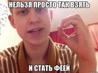 нельзя просто так взять и стать феей