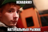 ненавижу натуральных рыжих