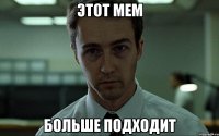этот мем больше подходит