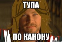 тупа по канону