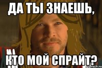 да ты знаешь, кто мой спрайт?