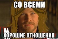 со всеми хорошие отношения