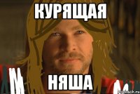 курящая няша