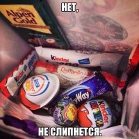 нет, не слипнется.
