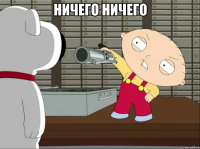 ничего ничего 