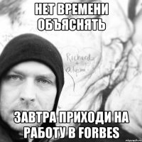 Нет времени объяснять Завтра приходи на работу в Forbes