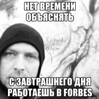 Нет времени объяснять С завтрашнего дня работаешь в Forbes