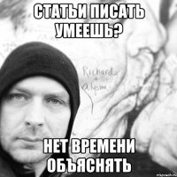 Статьи писать умеешь? Нет времени объяснять