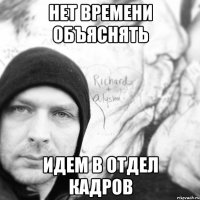 нет времени объяснять идем в отдел кадров