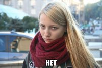  НЕТ