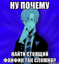 ну почему найти стоящий фанфик так сложно?