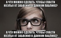 а что можно сделать, чтобы спасти коэльо от забвения в данном паблике? а что можно сделать, чтобы спасти коэльо от забвения в данном паблике?