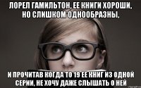 лорел гамильтон, ее книги хороши, но слишком однообразны, и прочитав когда то 19 ее книг из одной серии, не хочу даже слышать о ней