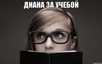 диана за учебой 