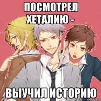 Посмотрел Хеталию - выучил историю