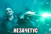  незачетус