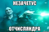 незачетус отчисляндра