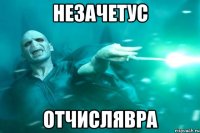 незачетус отчислявра