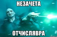 незачета отчислявра