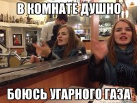в комнате душно боюсь угарного газа