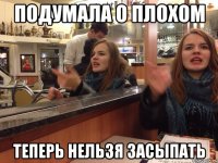 подумала о плохом теперь нельзя засыпать