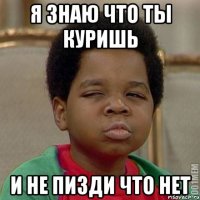 Я знаю что ты куришь И не пизди что нет