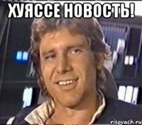 хуяссе новость! 