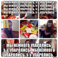 Мы немного упаролись. У-У-Упаролись. Мы немного упаролись. У-У-Упаролись. Мы немного упаролись. У-У-Упаролись. Мы немного упаролись. У-У-Упаролись. Мы немного упаролись. У-У-Упаролись. Мы немного упаролись. У-У-Упаролись.