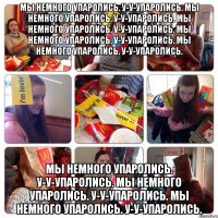 Мы немного упаролись. У-У-Упаролись. Мы немного упаролись. У-У-Упаролись. Мы немного упаролись. У-У-Упаролись. Мы немного упаролись. У-У-Упаролись. Мы немного упаролись. У-У-Упаролись. Мы немного упаролись. У-У-Упаролись. Мы немного упаролись. У-У-Упаролись. Мы немного упаролись. У-У-Упаролись.