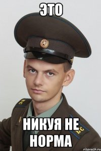 это никуя не норма